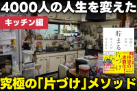 4000人の人生を変えた究極の「片づけ」メソッド――キッチン編のサムネイル