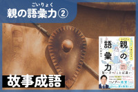 親の語彙力②　故事成語（わが子に「ヤバい」と言わせない 親の語彙力）のサムネイル