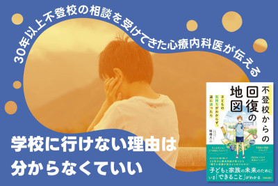 30年以上不登校の相談を受けてきた心療内科医が伝える――「行けない理由」は分からなくていいのサムネイル