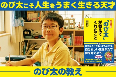 「のび太こそ人生をうまく生きる天才」――のび太の教えのサムネイル