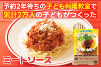 予約2年待ちの子ども料理教室で大人気のメニュー――みじん切りが練習できる｢ ミートソース｣のサムネイル