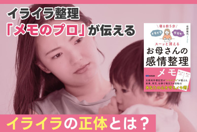 イライラ整理！「メモのプロ」が伝える「イライラの正体とは？」　のサムネイル