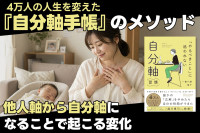 4万人の人生を変えた『自分軸手帳』のメソッド――他人軸から自分軸になることで起こる変化のサムネイル