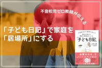 不登校児ゼロ教師が伝える――「子ども日記」で家庭を「居場所」にするのサムネイル