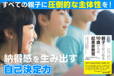 すべての親子に“圧倒的な主体性”を！――納得感を生み出す自己決定力のサムネイル
