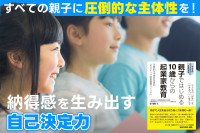 すべての親子に“圧倒的な主体性”を！――納得感を生み出す自己決定力のサムネイル