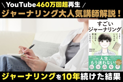 460万回超再生のジャーナリング講師が伝える！「ジャーナリングを10年続けた結果」のサムネイル