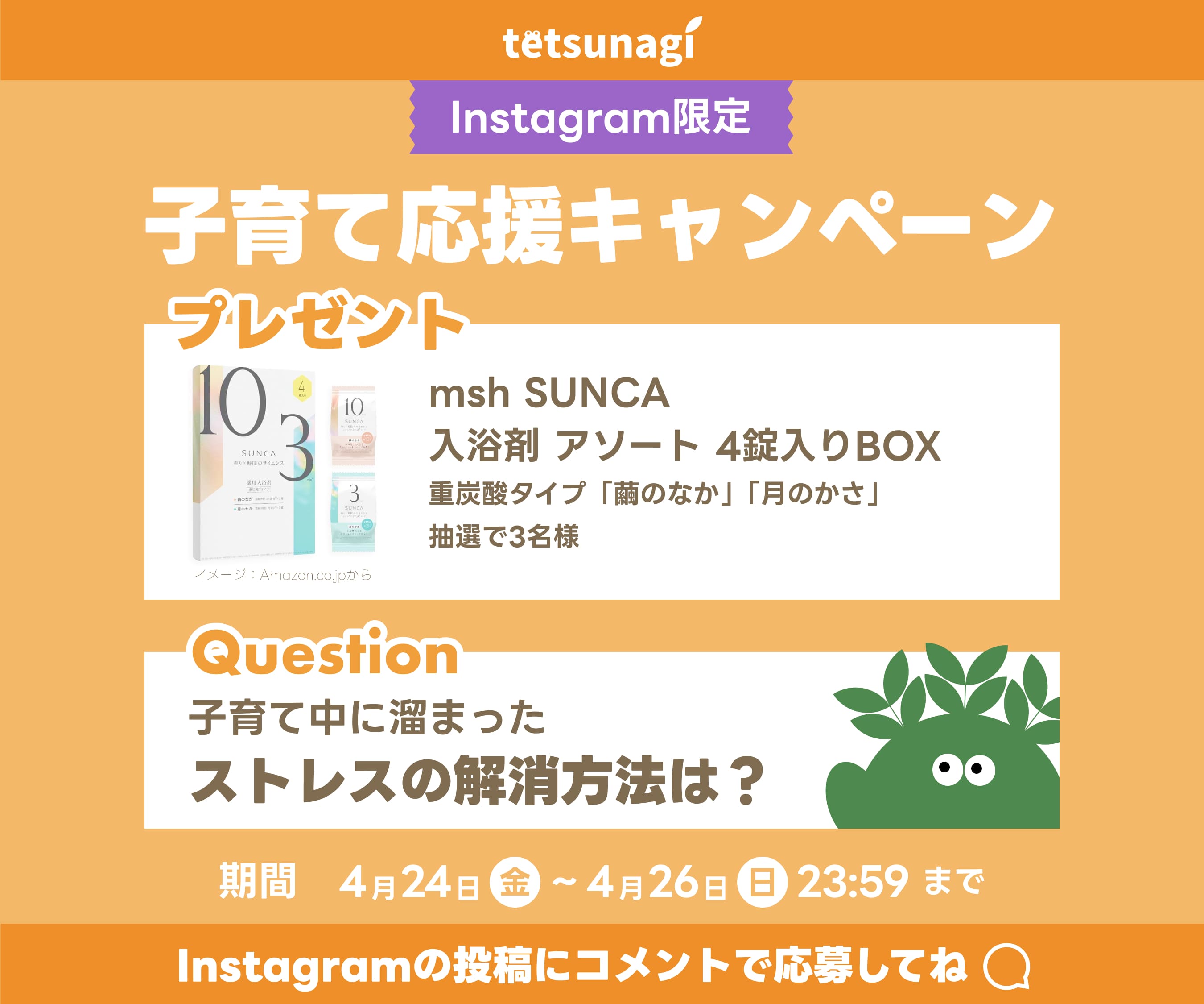 Instagram限定キャンペーンバナー