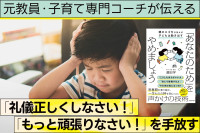 元教員・子育て専門コーチが伝える！「礼儀正しくしなさい！」「もっと頑張りなさい！」を手放すのサムネイル