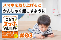 スマホを取り上げると かんしゃく起こすようにのサムネイル