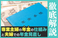 「専業主婦」の年金の仕組みと「夫婦」での年金見直しを徹底解説のサムネイル