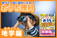 親子で一緒に夢中になる！おうち理科――地学編のサムネイル