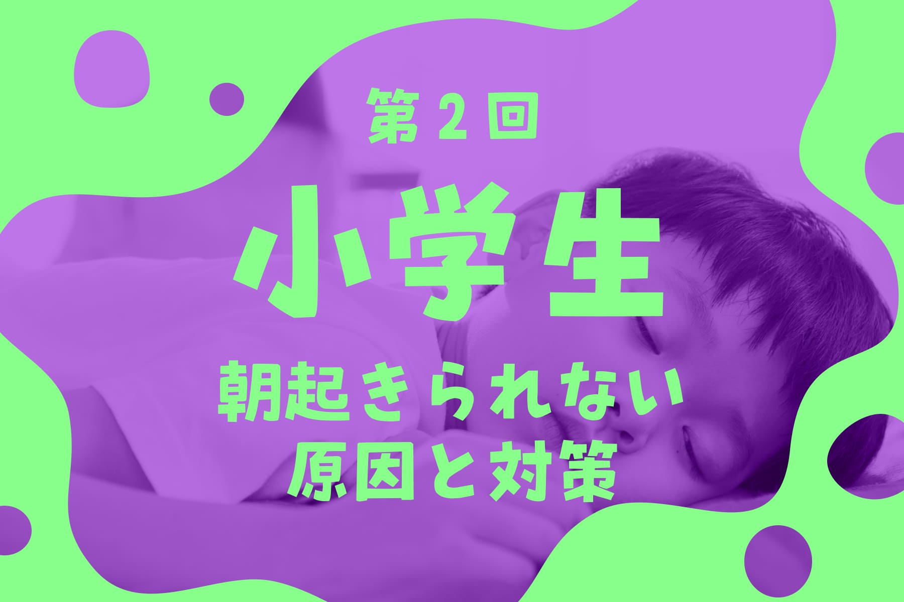 【小学生】朝起きられない原因と対策を徹底解説｜起立性調節障害の可能性も（第2回）のサムネイル