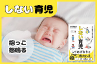 「実はしなくていい！」しない育児“抱っこ・怒鳴る”のサムネイル