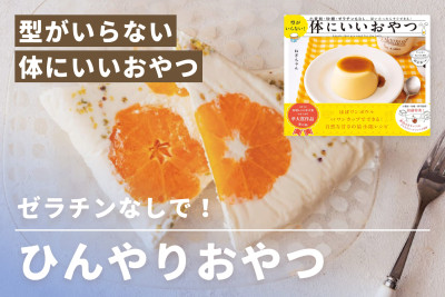 特別な型を使わずにできる、気軽なレシピ！「ひんやりおやつ」のサムネイル
