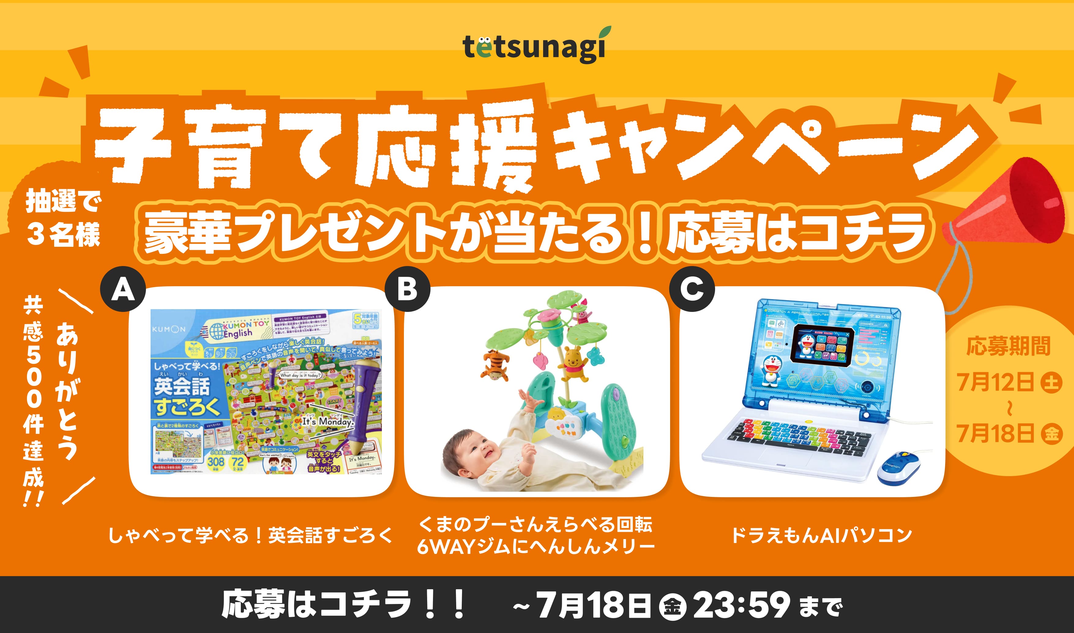 子育て応援キャンペーン