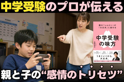 中学受験のプロが伝える！――親と子の“感情のトリセツ”のサムネイル