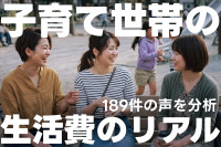 子育て世帯の生活費の実態を調査　教育費への不安と食費の負担が浮き彫りにのサムネイル