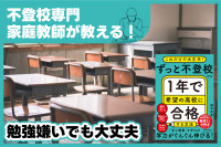 不登校専門家庭教師が教える！「勉強嫌いでも大丈夫」のサムネイル
