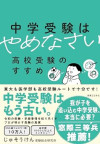 中学受験はやめなさい　高校受験のすすめのサムネイル