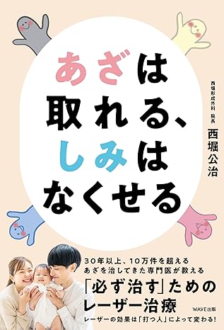 あざは取れる、しみはなくせるのサムネイル