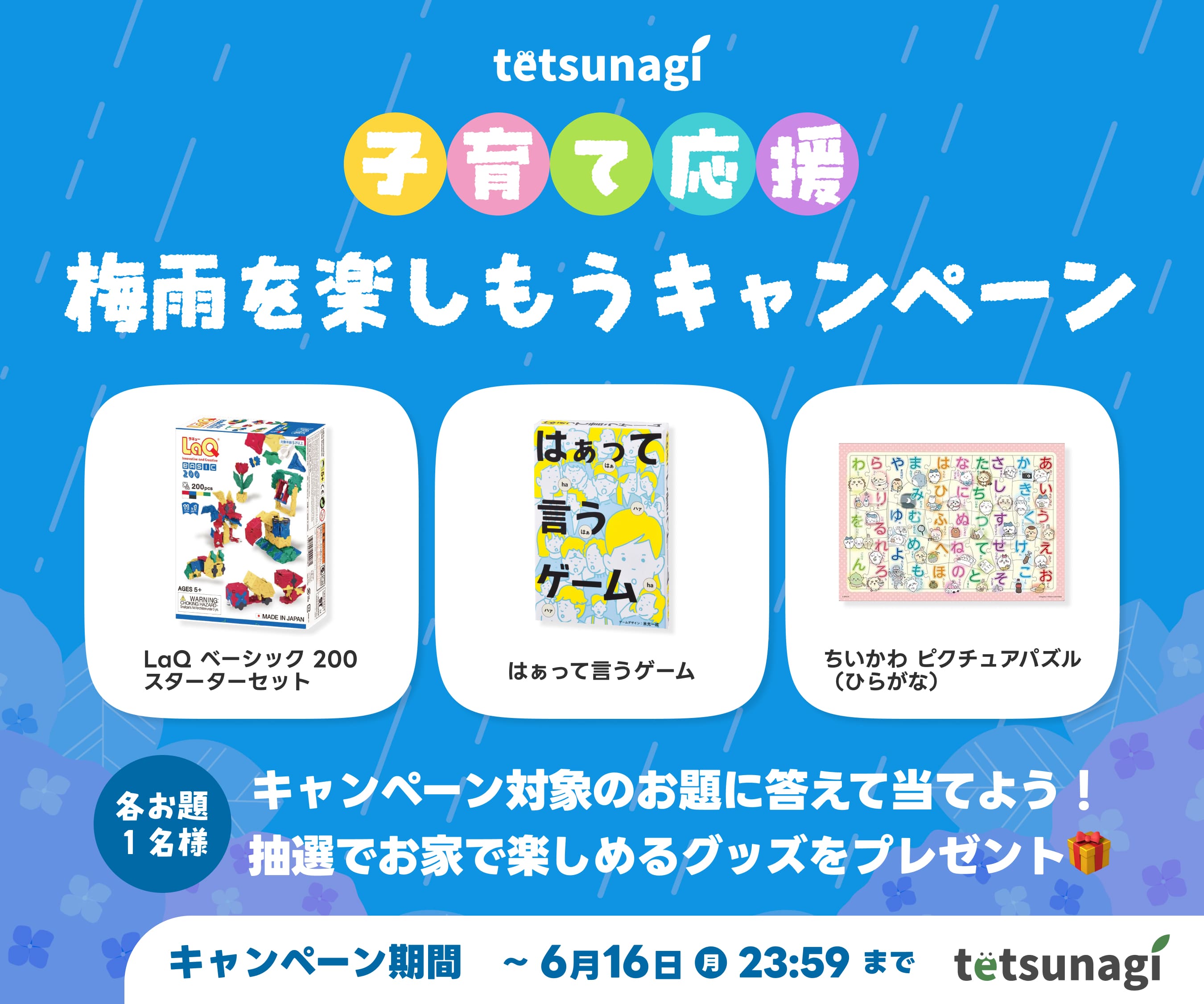 梅雨を楽しもうキャンペーン
