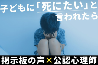 【掲示板の声×公認心理師】 子どもに「死にたい」と言われたら？親ができる寄り添い方と“心のSOS”の受け止め方（第2回）のサムネイル
