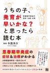 うちの子、発育が早いかな？と思ったら読む本のサムネイル