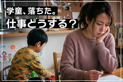 「学童に落ちたらどうする？」仕事は辞めるしかない？元小学校教員が考える、預け先と働き方の選択肢のサムネイル