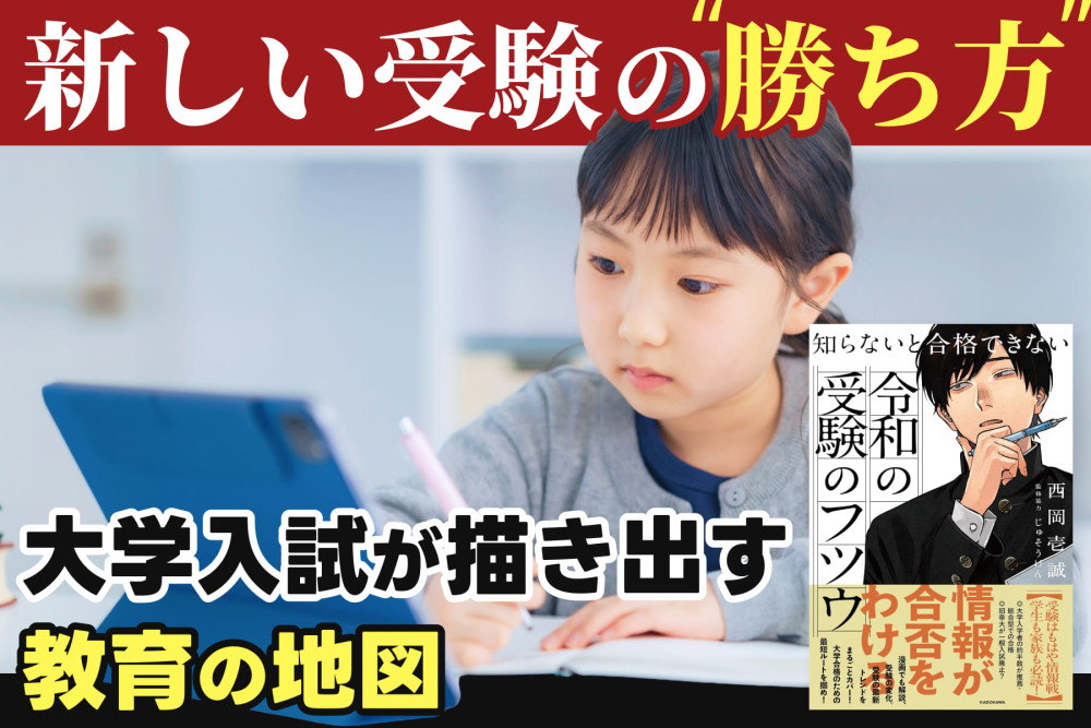 新しい受験の勝ち方！「大学入試が描き出す教育の地図」のサムネイル