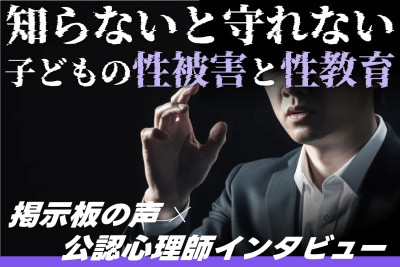 【掲示板の声×公認心理師】「うちの子は大丈夫？」子どもの性被害と性教育、親が知っておきたいこと（第2回）のサムネイル