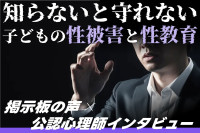 【掲示板の声×公認心理師】「うちの子は大丈夫？」子どもの性被害と性教育、親が知っておきたいこと（第2回）のサムネイル