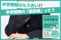 中学受験はもう古い！？「中学受験の『偏差値』って？」のサムネイル