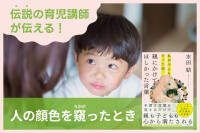 「伝説の育児講師」が伝える！――人の顔色を窺ったときのサムネイル