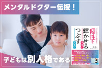 メンタルドクター伝授！ 「子どもは別人格である」　のサムネイル