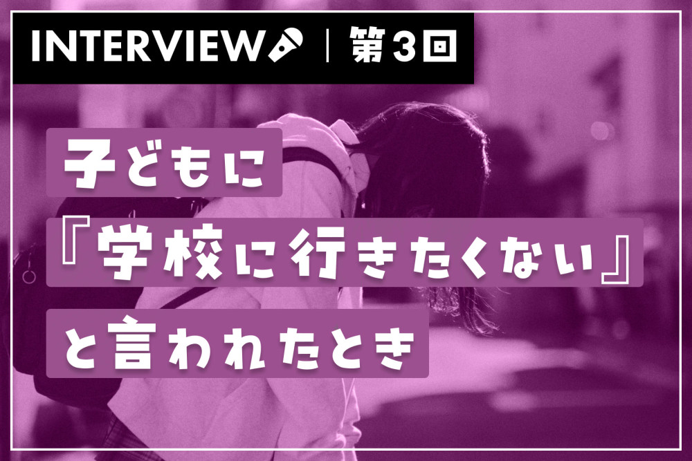 公認心理師さんに聞いてみた！子どもに『学校に行きたくない』と言われたとき（第3回）のサムネイル
