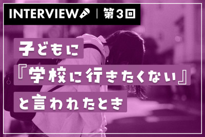 公認心理師さんに聞いてみた！子どもに『学校に行きたくない』と言われたとき（第3回）のサムネイル