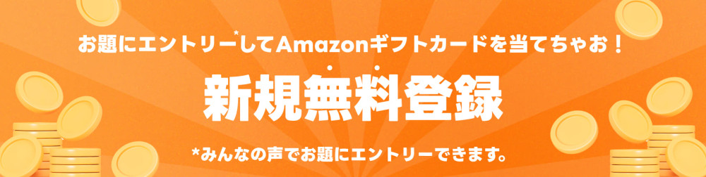 新規無料登録