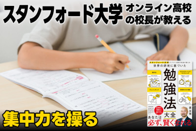 スタンフォード大学オンライン高校の校長が教える！――集中力を操るのサムネイル