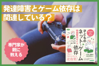 専門家が教える「発達障害とゲーム依存は関連している？」のサムネイル
