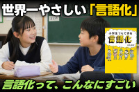 小説家が教える、世界一やさしい「言語化」――言語化って、こんなにすごいのサムネイル